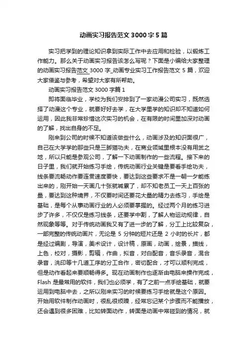 动画实习报告范文3000字5篇