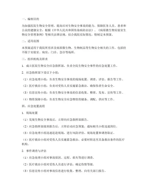 医院生物安全事故应急预案