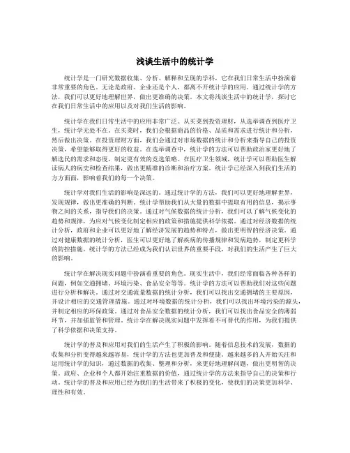 浅谈生活中的统计学
