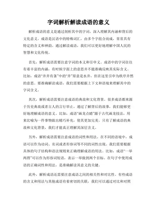 字词解析解读成语的意义