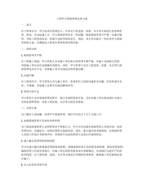 工程甲方现场管理改善方案
