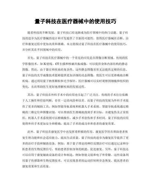 量子科技在医疗器械中的使用技巧