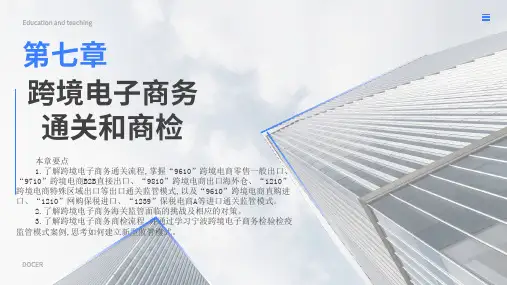 跨境电子商务教学课件第七章：跨境电子商务通关和商检