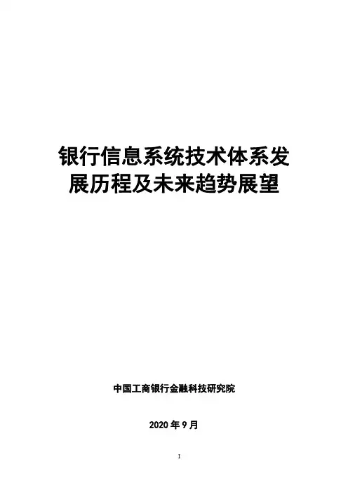 中国工商银行金融科技研究院——银行信息系统技术体系发展历程及未来趋势展望