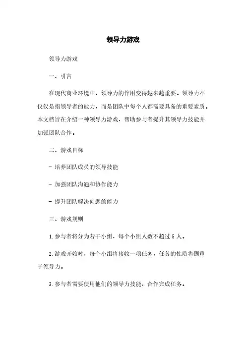 领导力游戏