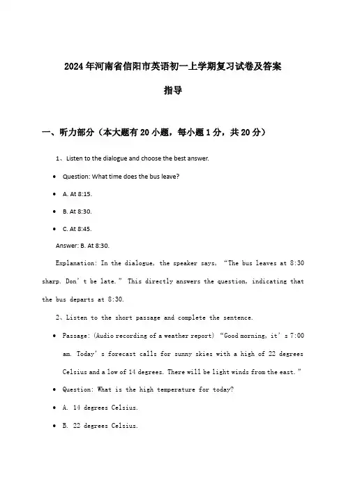 2024年河南省信阳市初一上学期英语试卷及答案指导