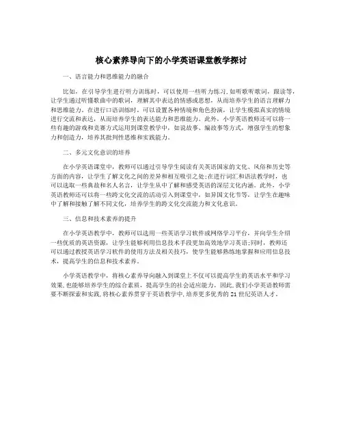 核心素养导向下的小学英语课堂教学探讨