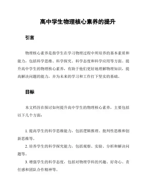 高中学生物理核心素养的提升