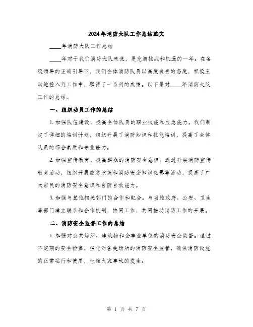 2024年消防大队工作总结范文(二篇)