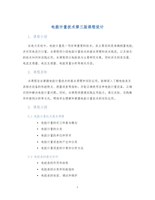 电能计量技术第三版课程设计