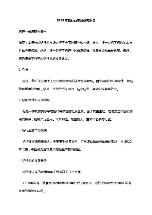 2023年铝行业市场研究报告