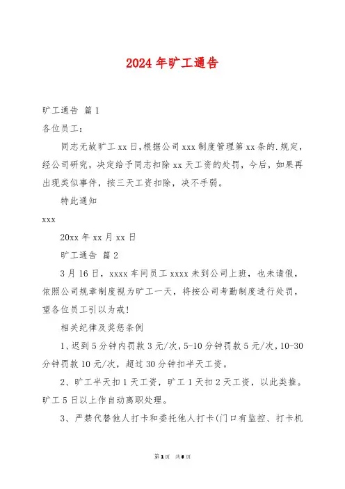 2024年旷工通告
