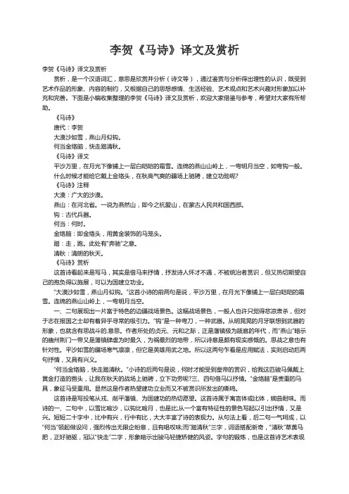 李贺《马诗》译文及赏析