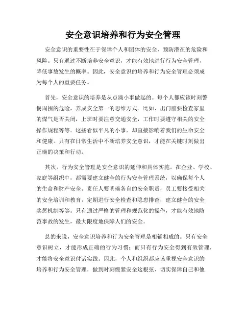 安全意识培养和行为安全管理