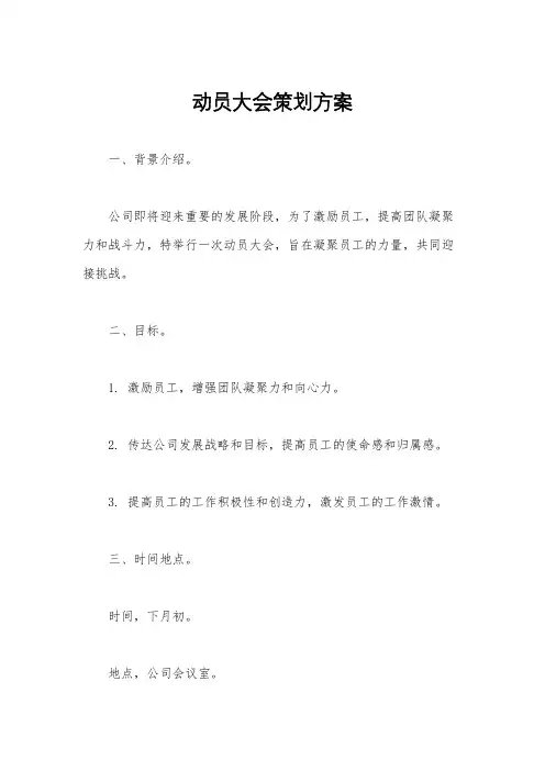 动员大会策划方案