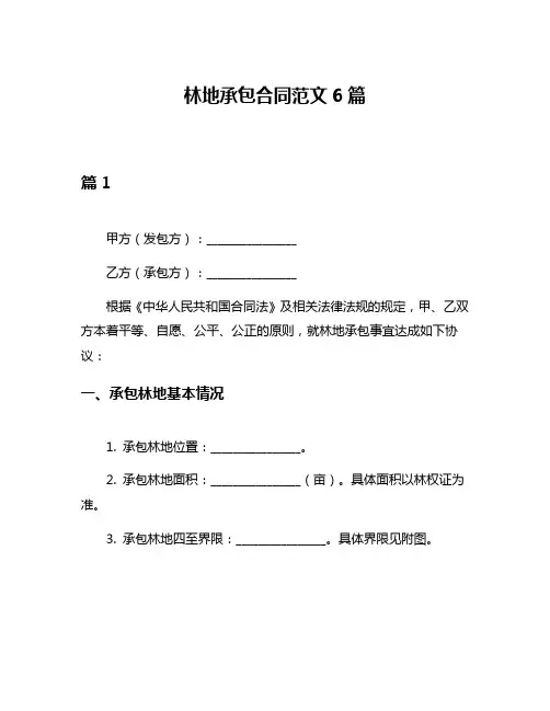 林地承包合同范文6篇