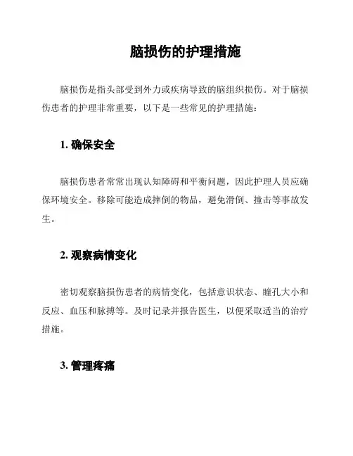 脑损伤的护理措施