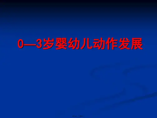 0-3岁婴幼儿动作发展12月11