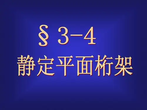 6平面桁架