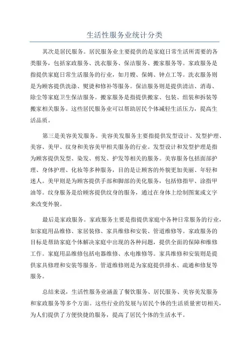生活性服务业统计分类