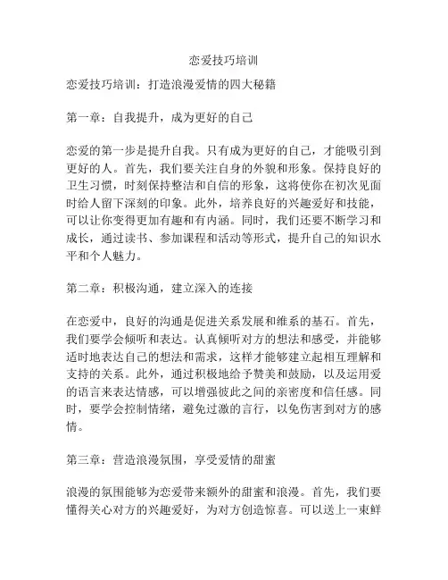 恋爱技巧培训