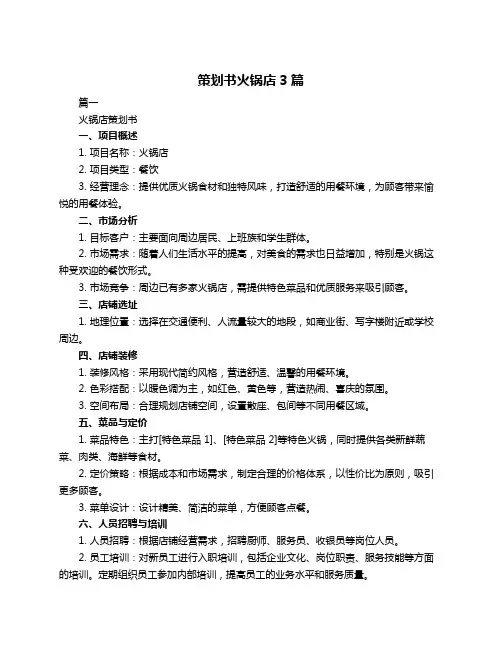 策划书火锅店3篇