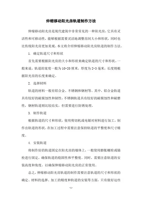 伸缩移动阳光房轨道制作方法