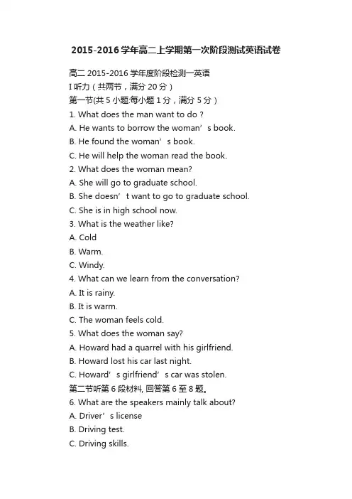 2015-2016学年高二上学期第一次阶段测试英语试卷