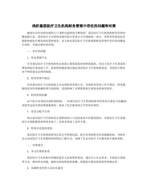 浅析基层医疗卫生机构财务管理中存在的问题和对策