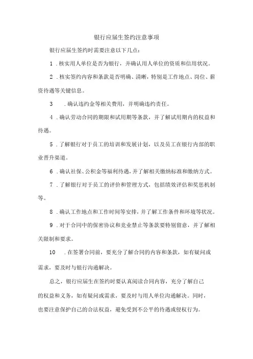 银行应届生签约注意事项