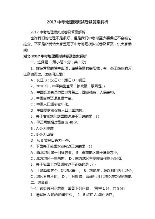 2017中考地理模拟试卷及答案解析