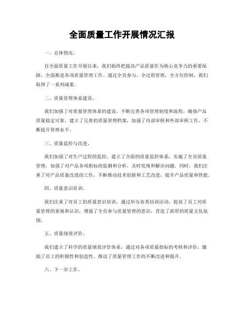 全面质量工作开展情况汇报
