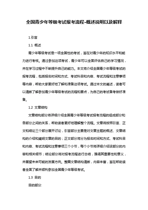 全国青少年等级考试报考流程-概述说明以及解释