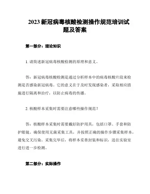 2023新冠病毒核酸检测操作规范培训试题及答案