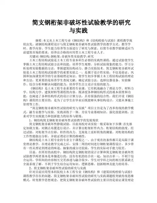 简支钢桁架非破坏性试验教学的研究与实践