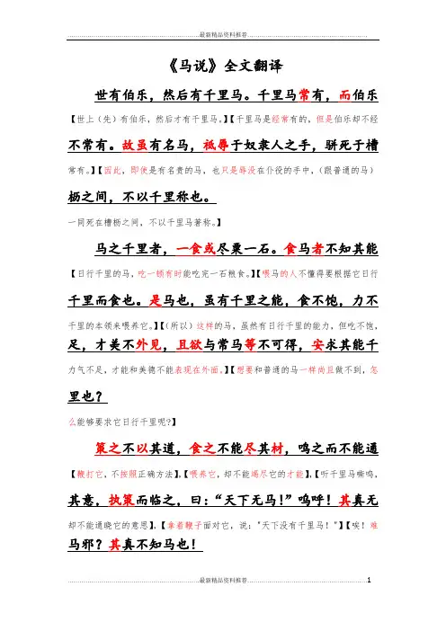 最新《马说》全文翻译