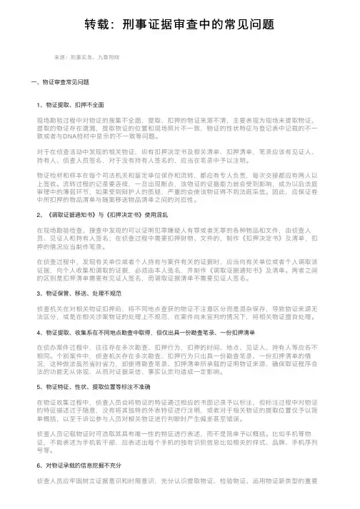 转载：刑事证据审查中的常见问题