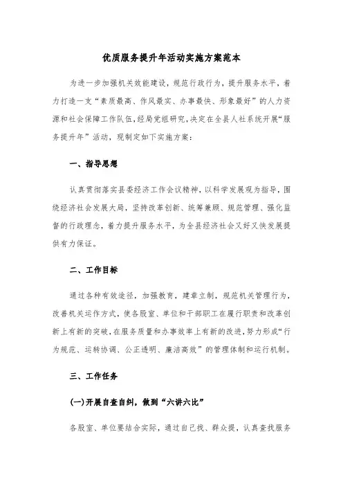 优质服务提升年活动实施方案范本(二篇)