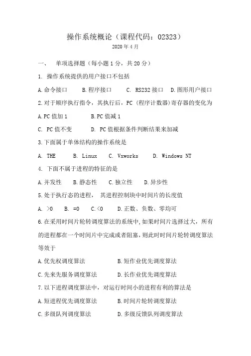 02323操作系统概论2020年4月份真题