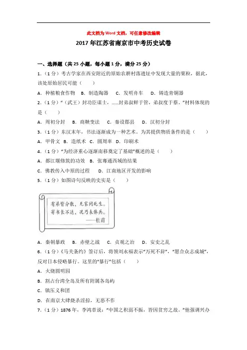 江苏省南京市2017年中考历史试卷(含答案)