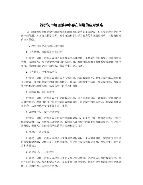浅析初中地理教学中存在问题的应对策略