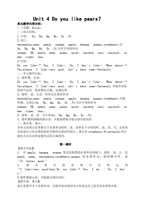 Unit 4 Do you like pears？ 教学设计