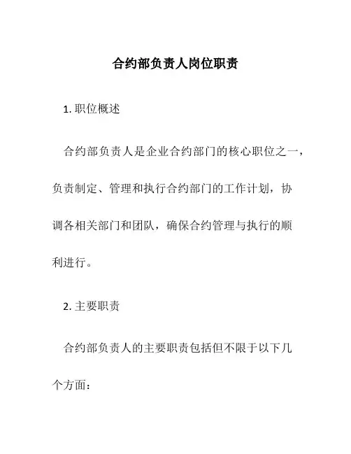 合约部负责人岗位职责