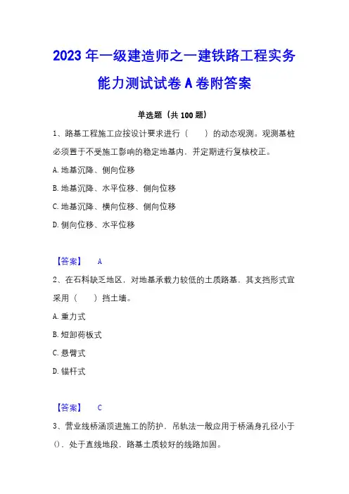 2023年一级建造师之一建铁路工程实务能力测试试卷A卷附答案