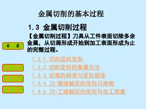 金属切削基本过程金属切削过程