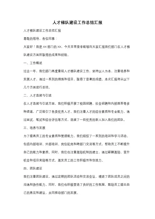 人才梯队建设工作总结汇报