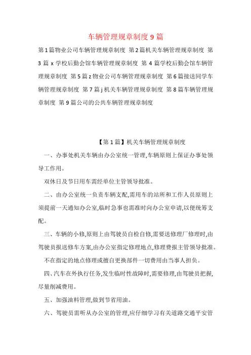 车辆管理规章制度9篇