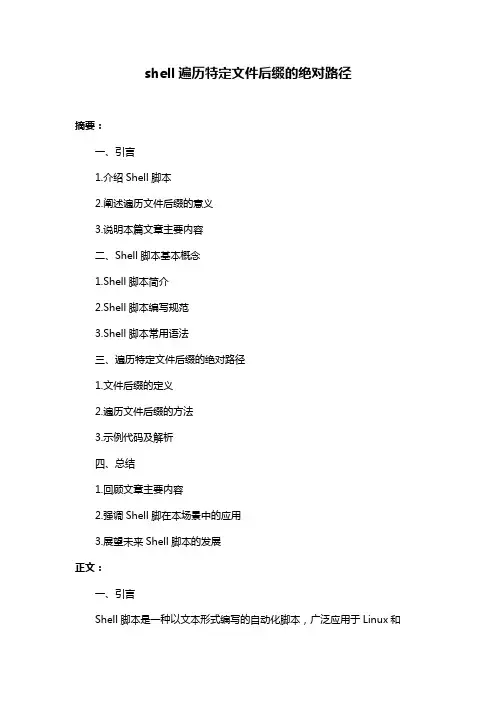 shell遍历特定文件后缀的绝对路径