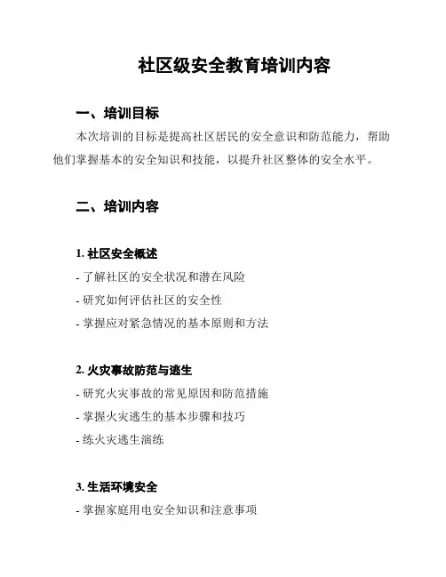 社区级安全教育培训内容