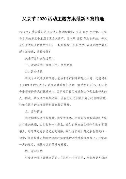 父亲节2020活动主题方案最新5篇精选